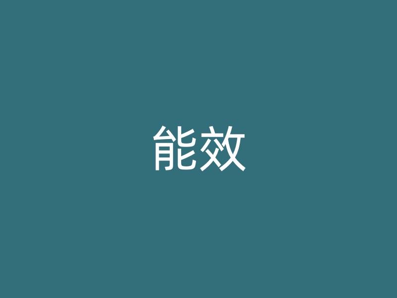 能效