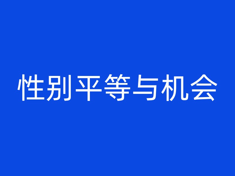 性别平等与机会