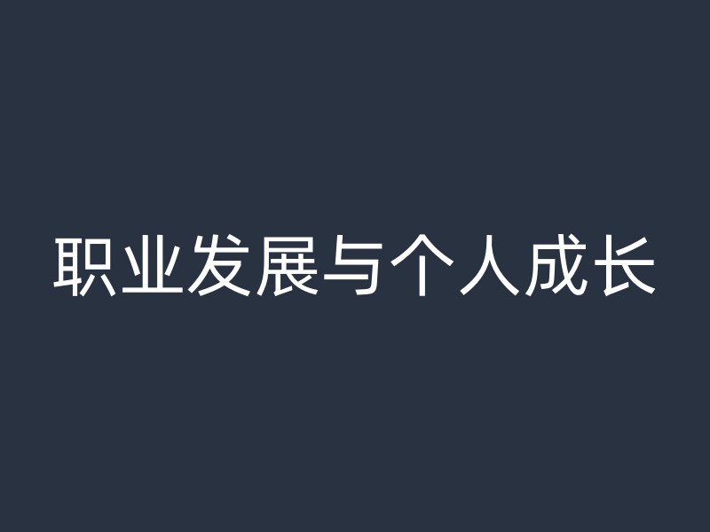 职业发展与个人成长