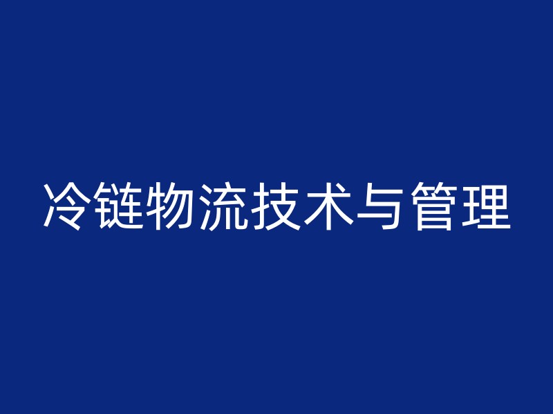 冷链物流技术与管理