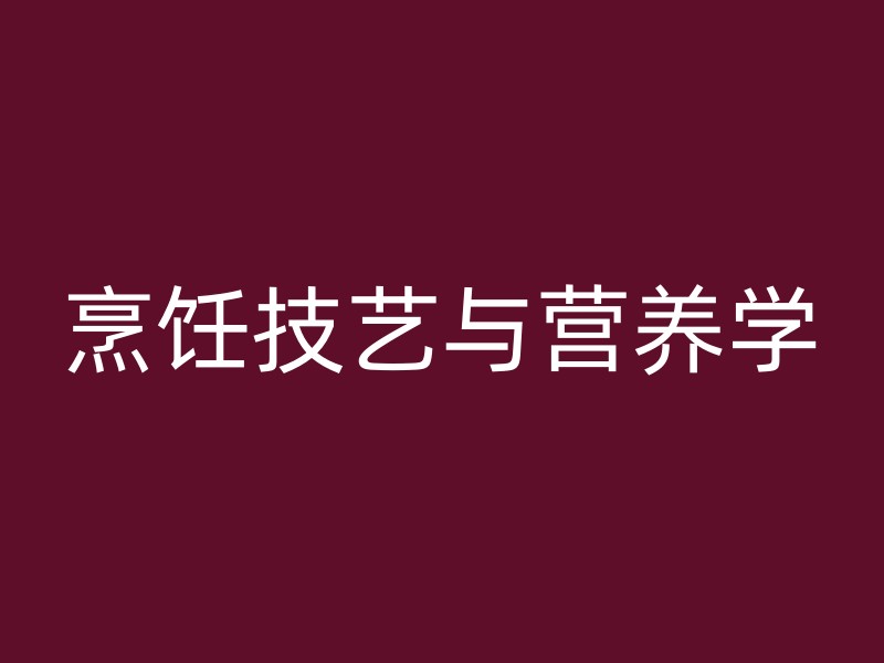 烹饪技艺与营养学