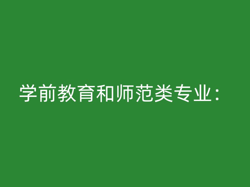 学前教育和师范类专业：