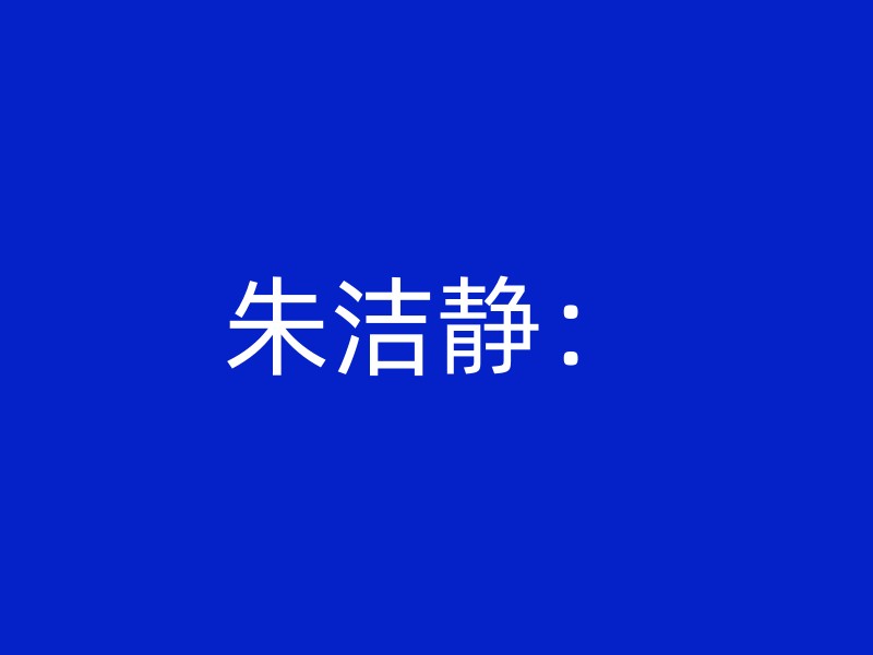 朱洁静：