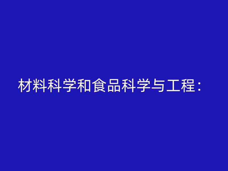 材料科学和食品科学与工程：