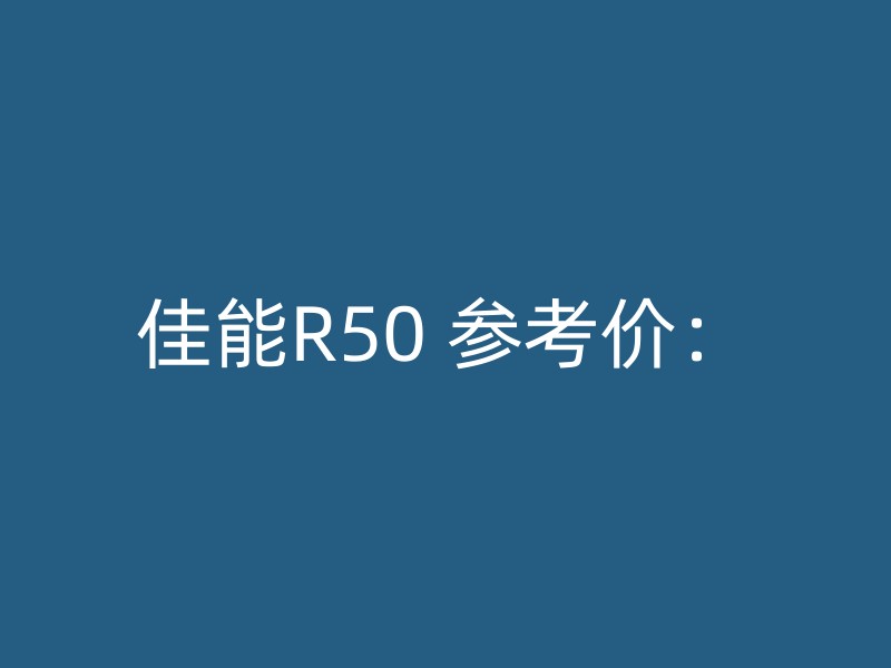 佳能R50 参考价：