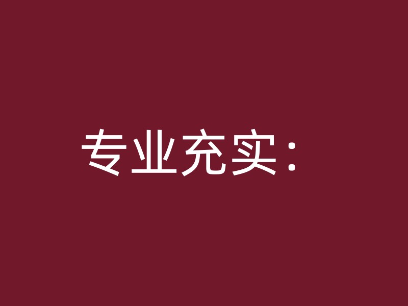 专业充实：