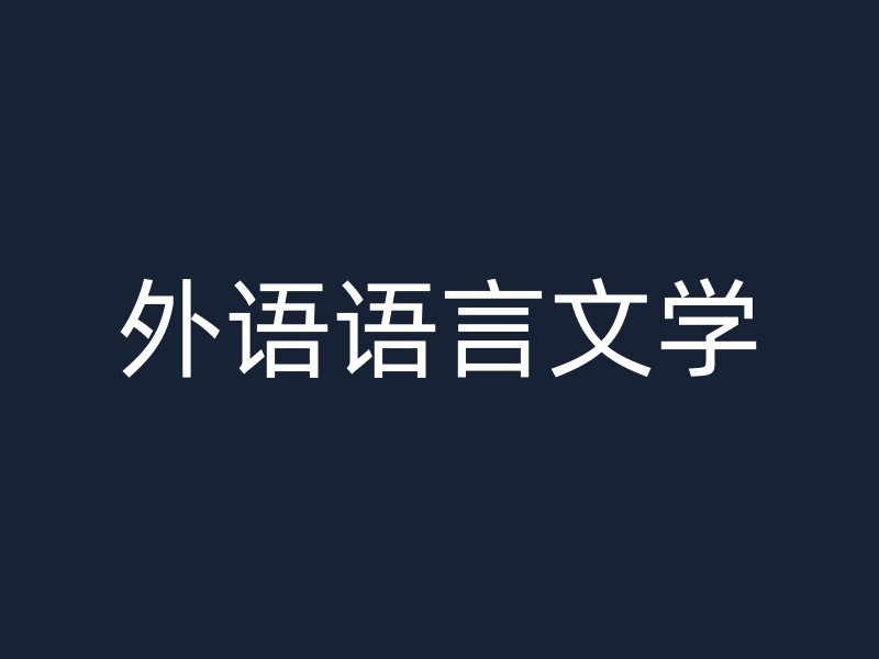 外语语言文学