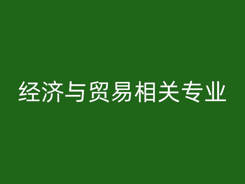 经济与贸易相关专业