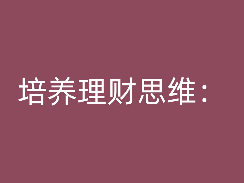 培养理财思维：