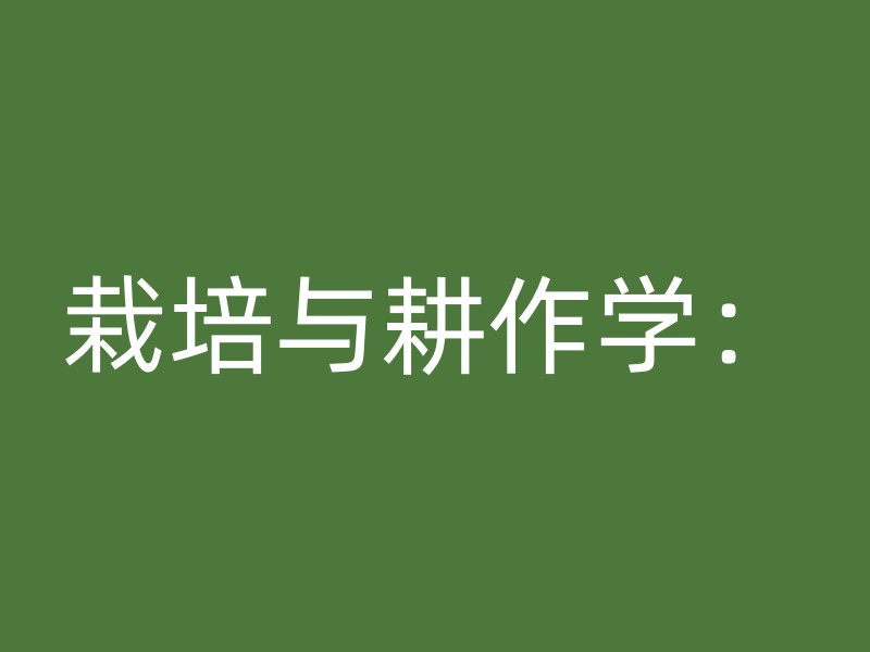 栽培与耕作学：