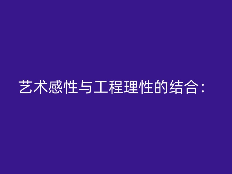 艺术感性与工程理性的结合：