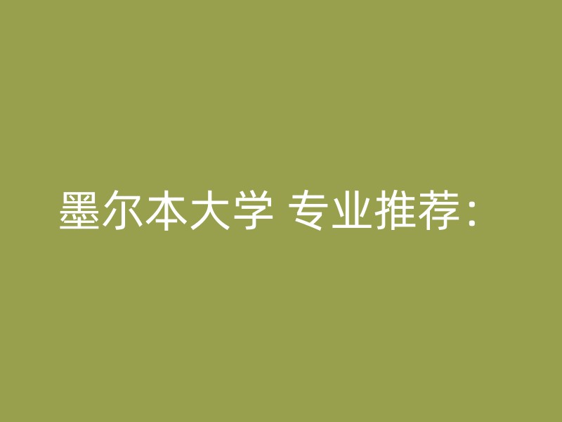 墨尔本大学 专业推荐：