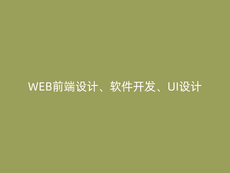 WEB前端设计、软件开发、UI设计