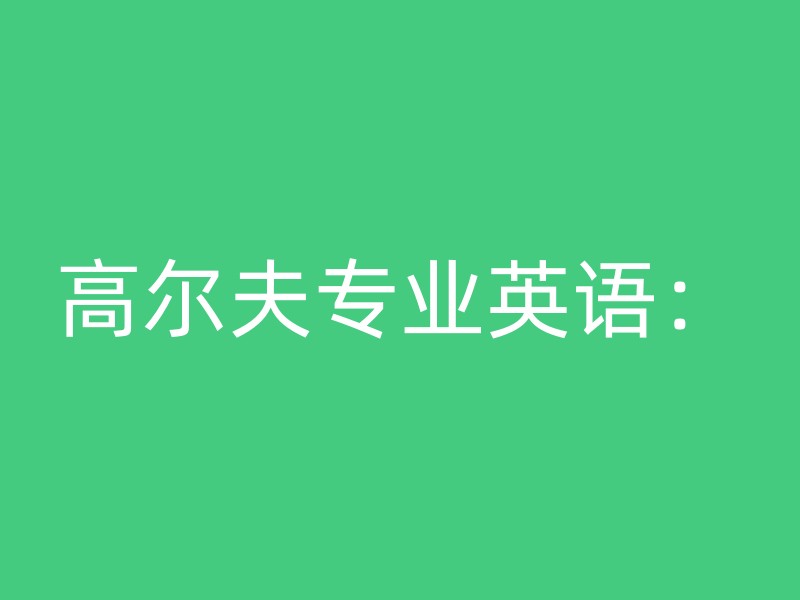 高尔夫专业英语：