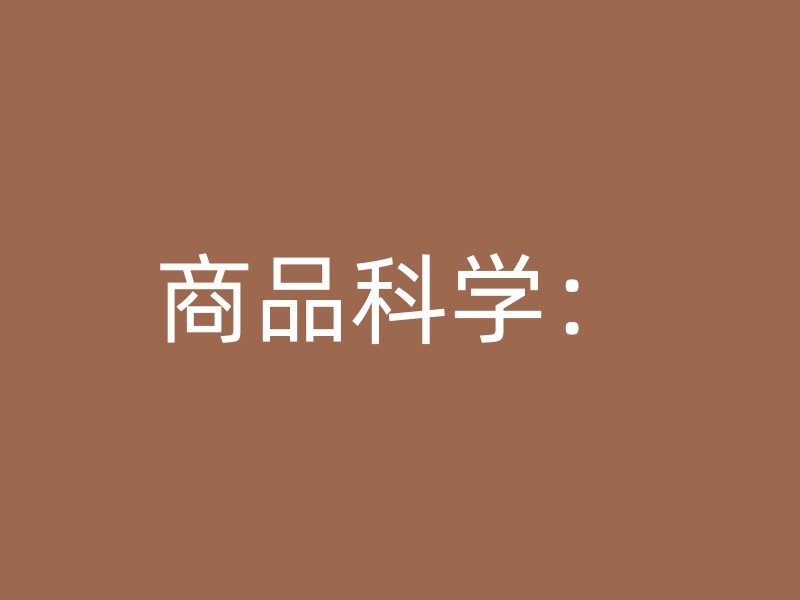 商品科学：