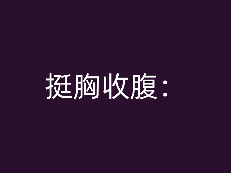 挺胸收腹：