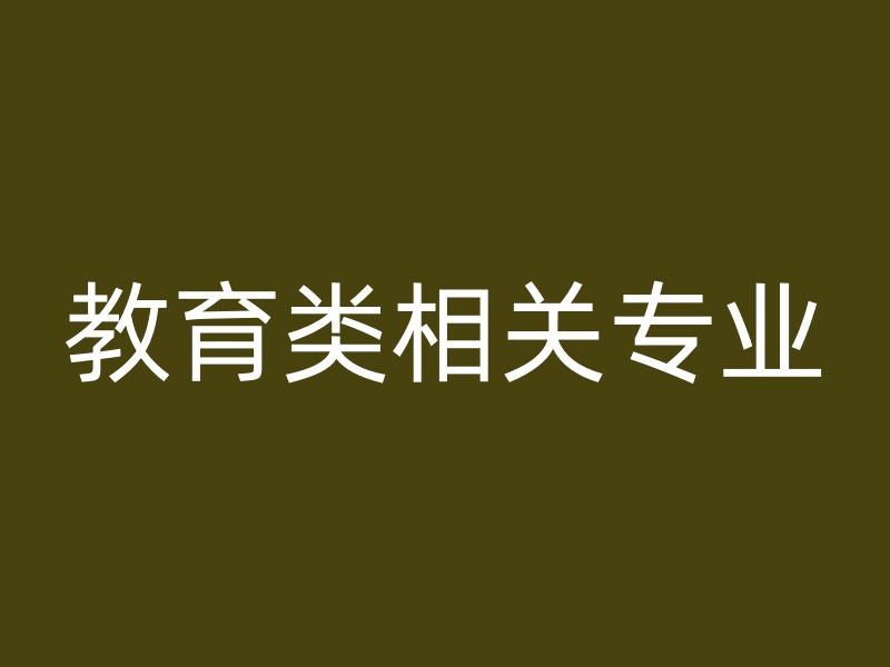 教育类相关专业