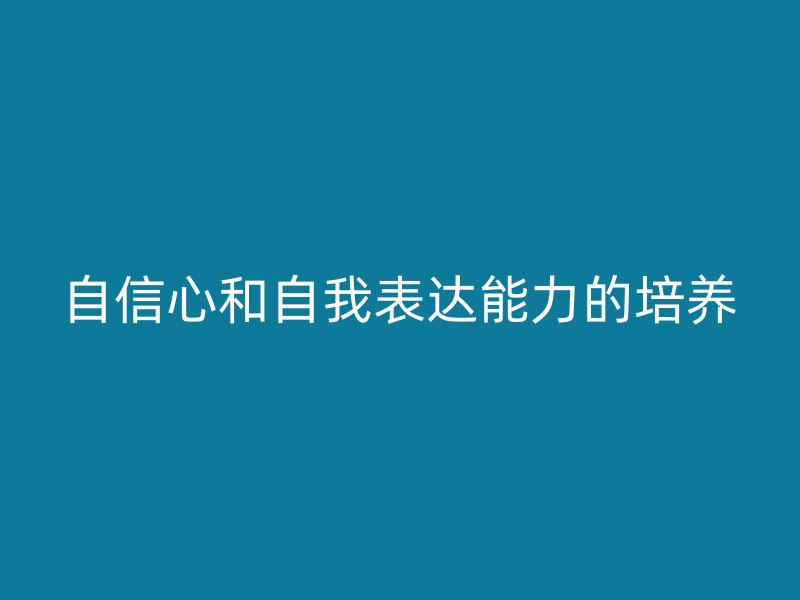 自信心和自我表达能力的培养