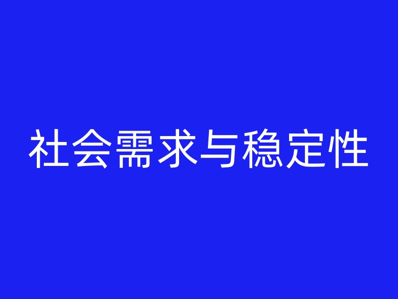 社会需求与稳定性