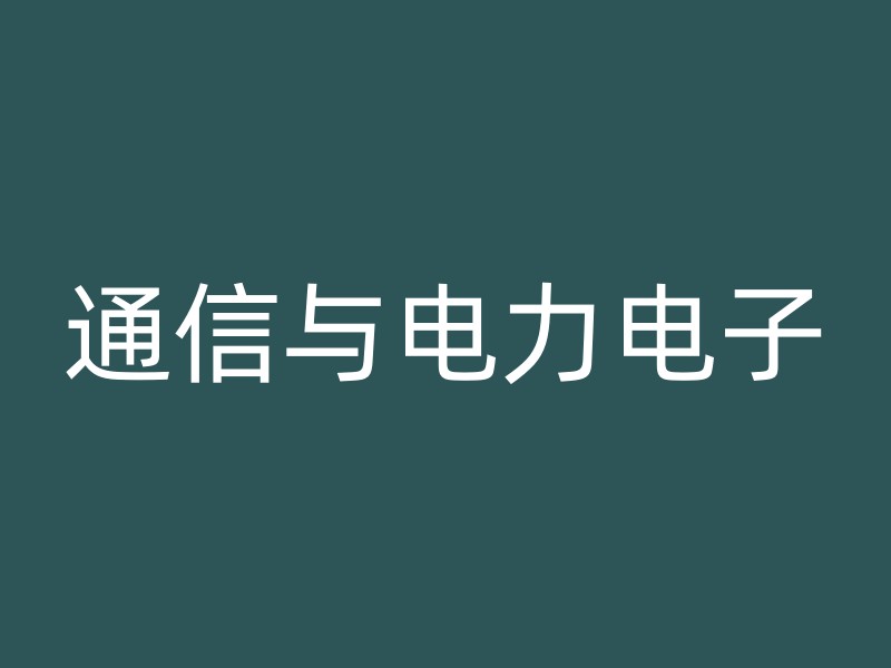 通信与电力电子