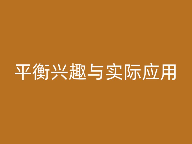 平衡兴趣与实际应用