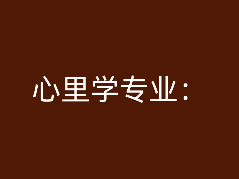 心里学专业：