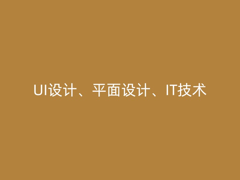 UI设计、平面设计、IT技术