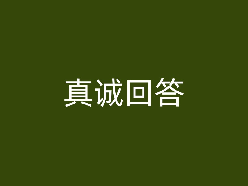 真诚回答