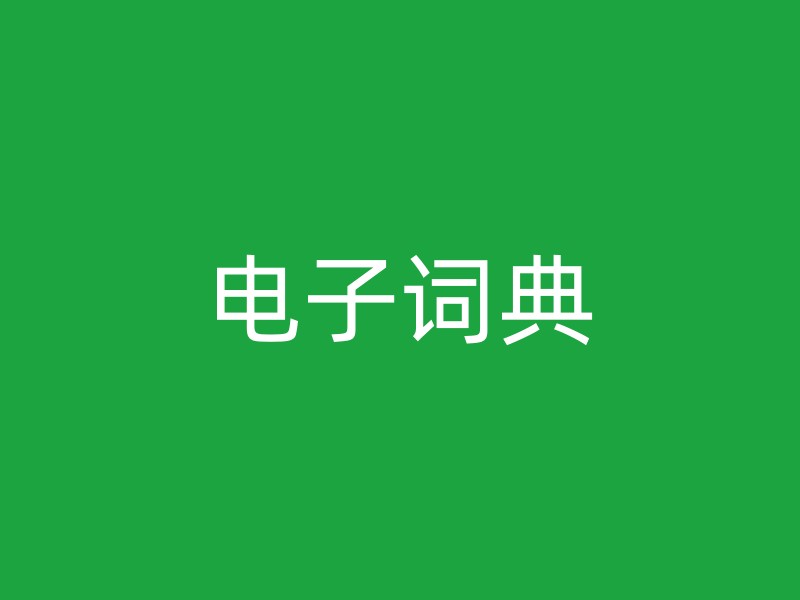 电子词典