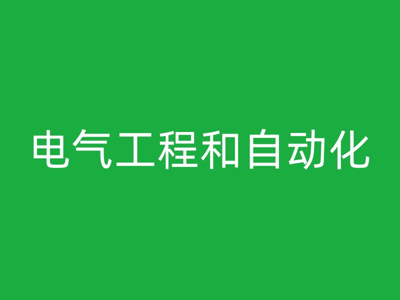 电气工程和自动化