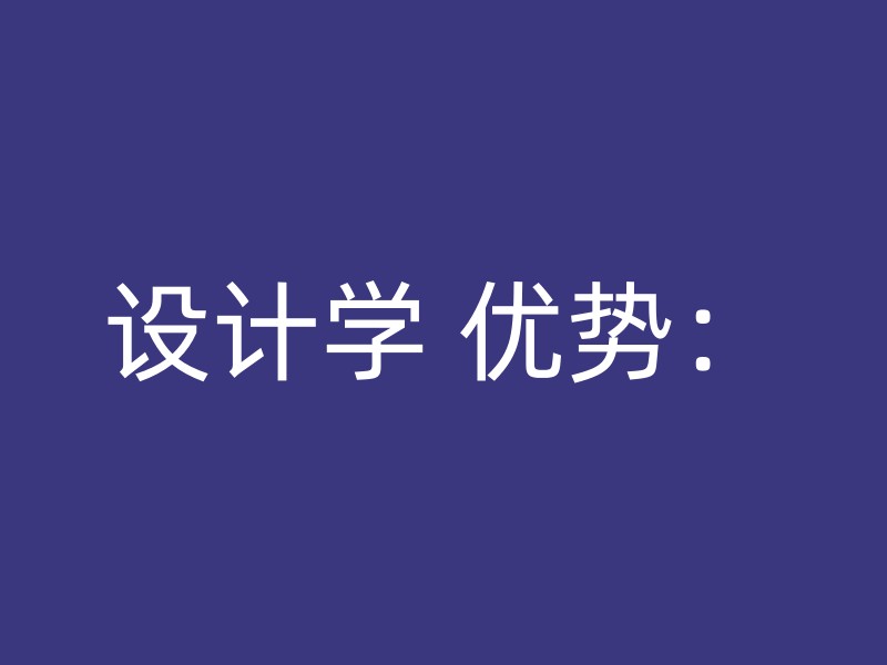 设计学 优势：