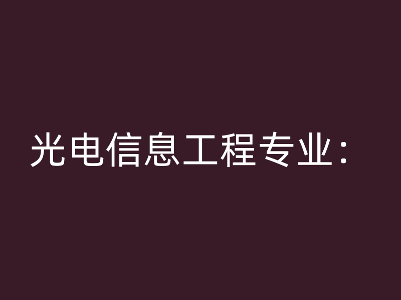 光电信息工程专业：