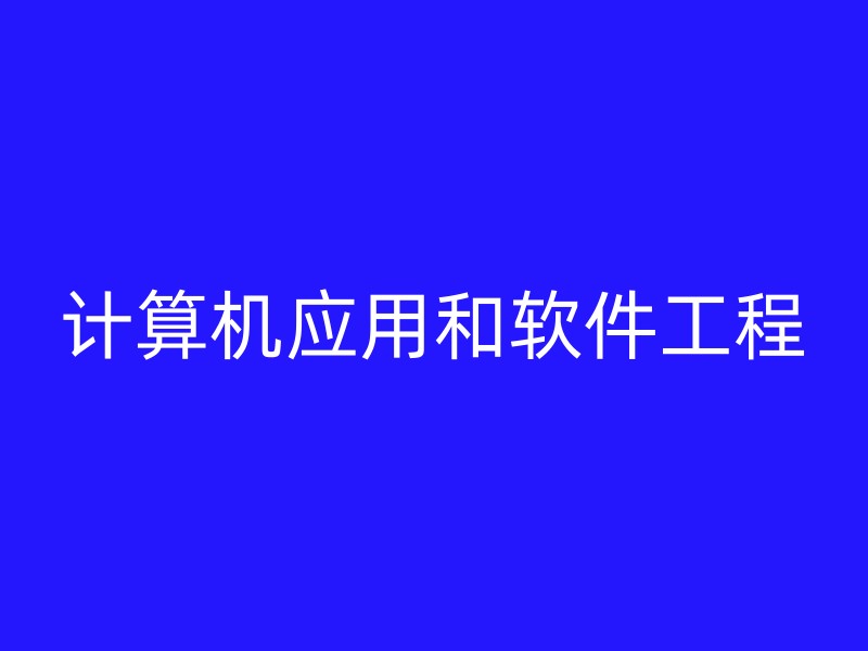 计算机应用和软件工程