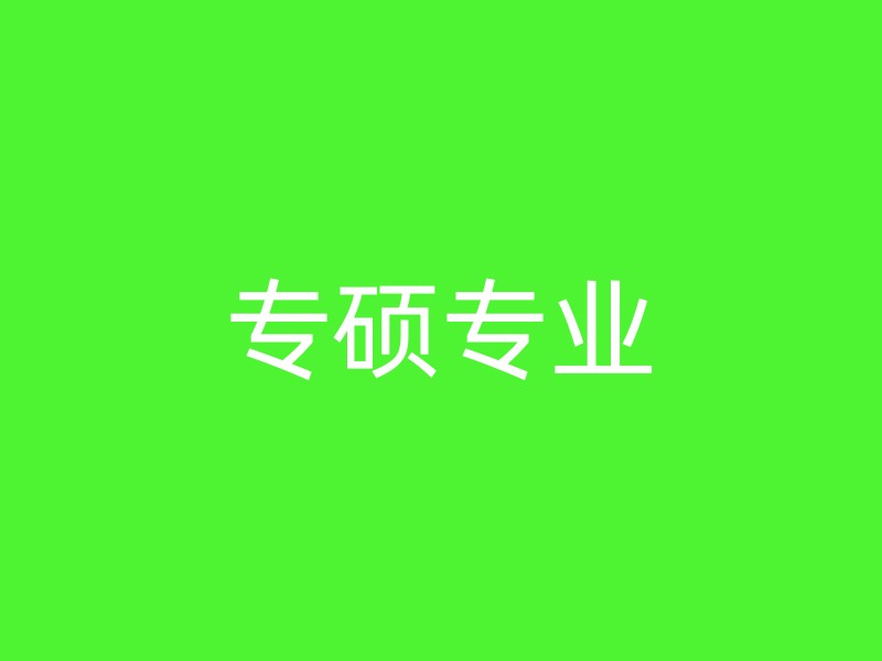 专硕专业