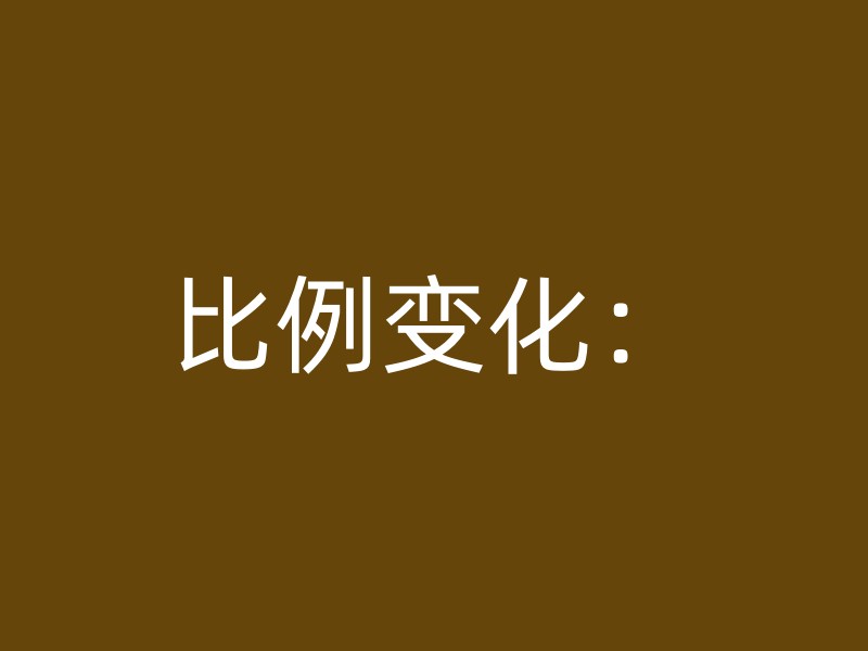 比例变化：