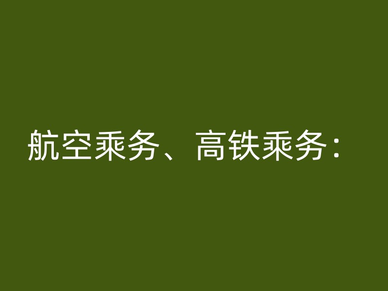 航空乘务、高铁乘务：