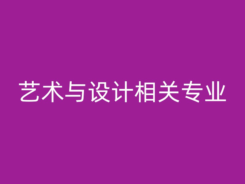 艺术与设计相关专业