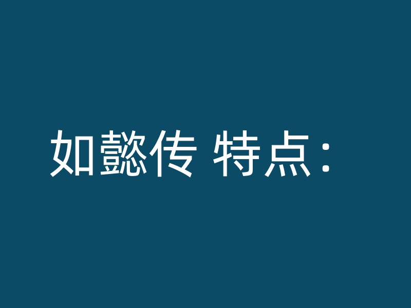 如懿传 特点：