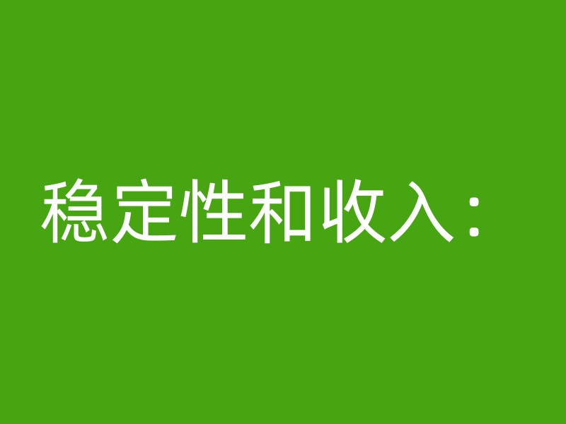 稳定性和收入：