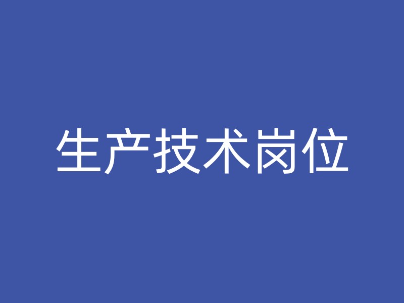 生产技术岗位