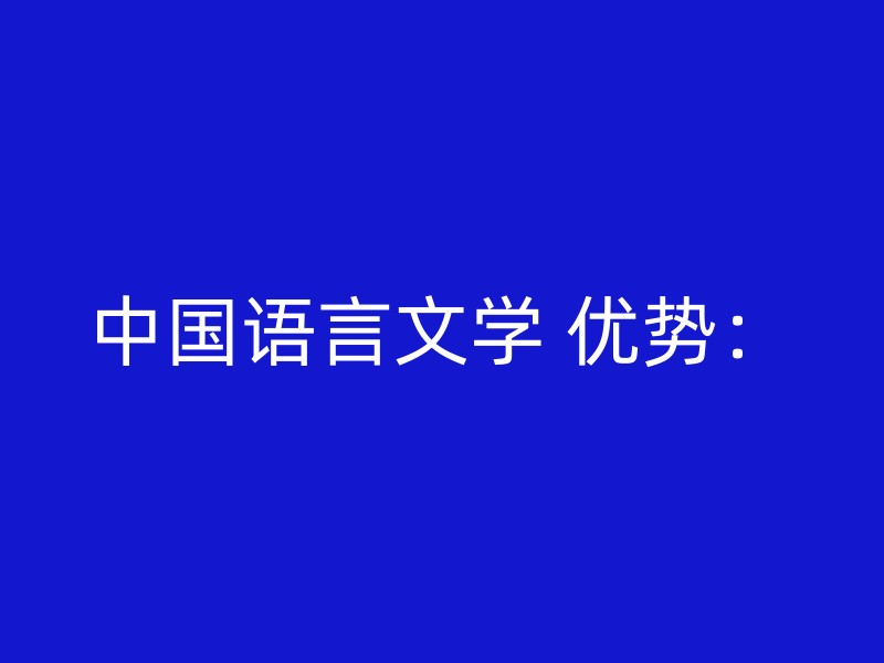 中国语言文学 优势：