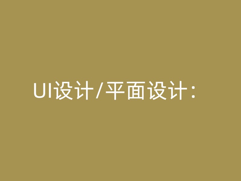 UI设计/平面设计：