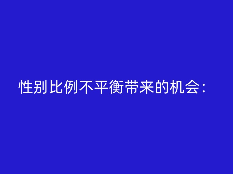 性别比例不平衡带来的机会：