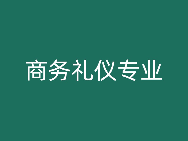 商务礼仪专业