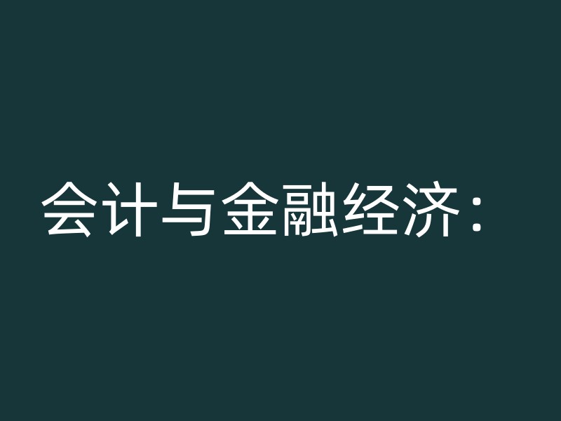 会计与金融经济：