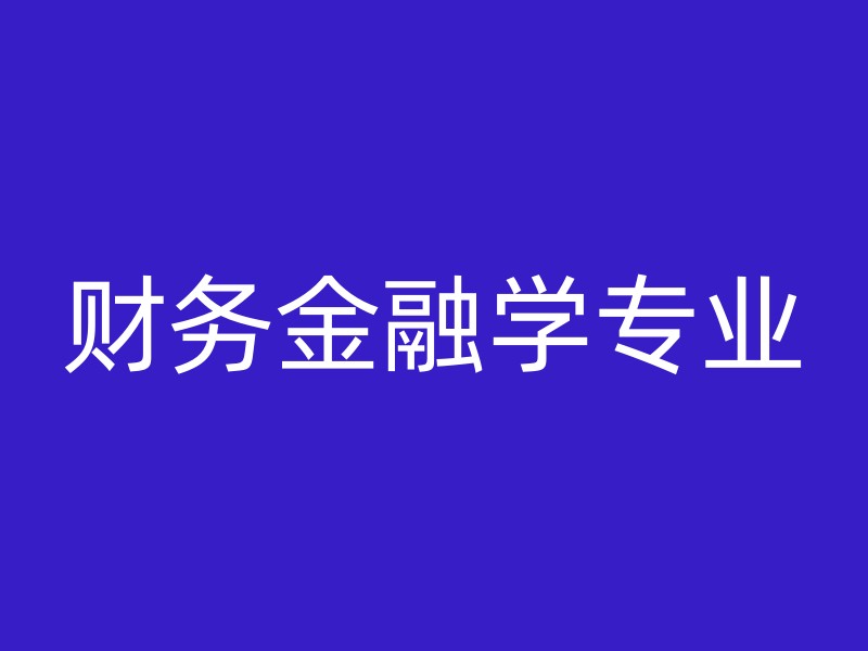 财务金融学专业