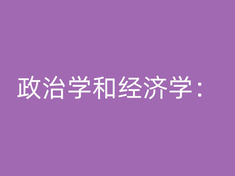 政治学和经济学：