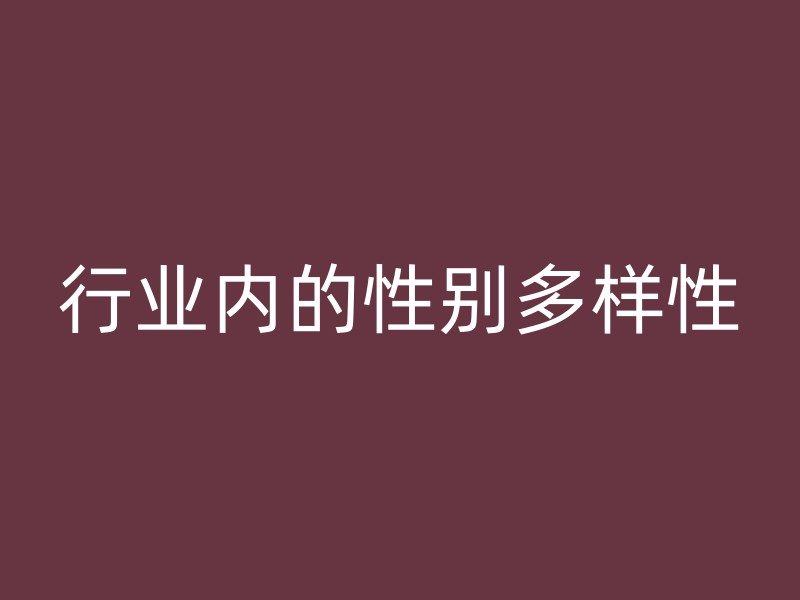 行业内的性别多样性