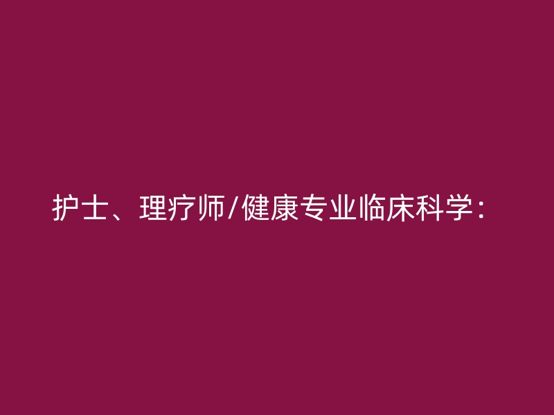 护士、理疗师/健康专业临床科学：