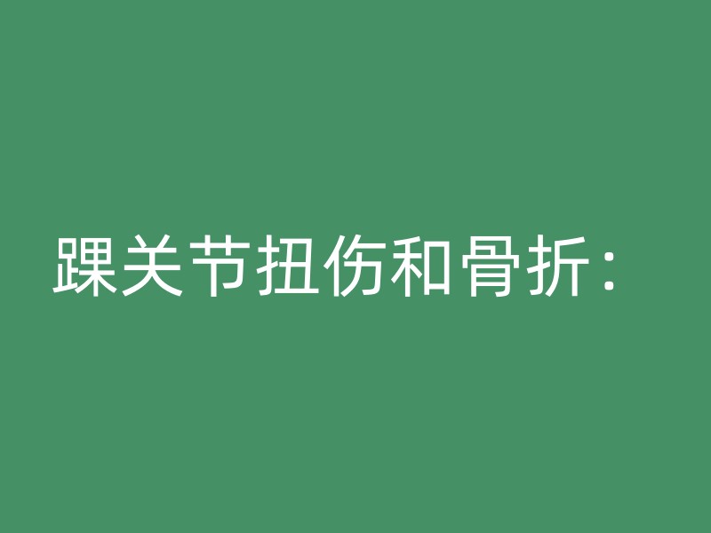 踝关节扭伤和骨折：